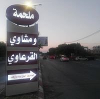 ملحمة القرعاوي