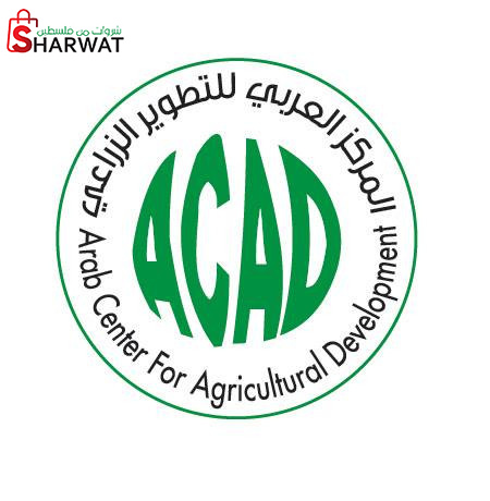 المركز العربي للتطوير الزراعي ( اكاد )