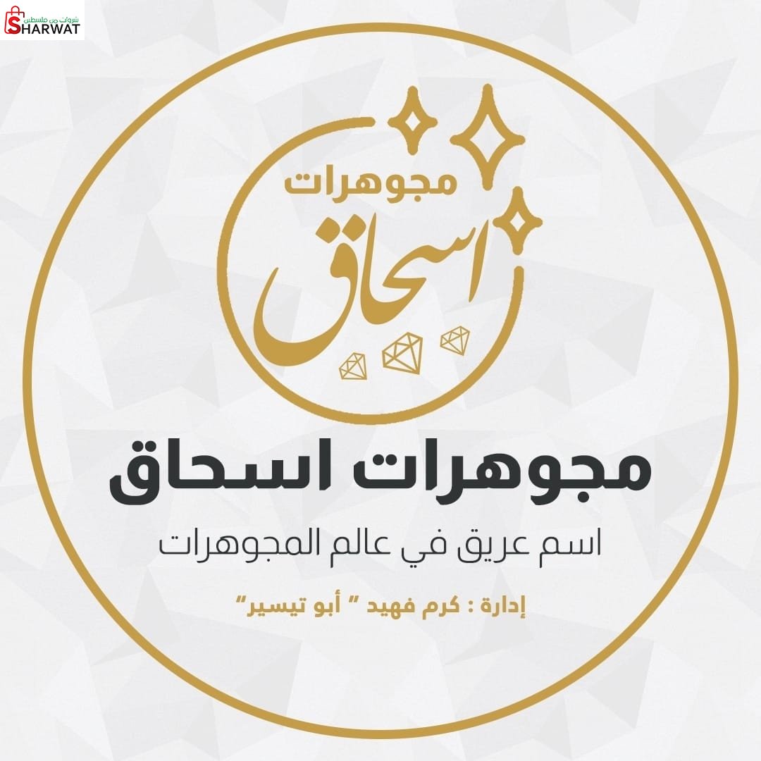 محل مجوهرات اسحق فهيد واولاده