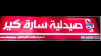صيدلية سارى كير