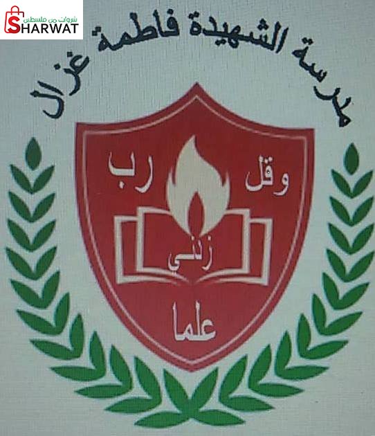 مدرسة الشهيدة فاطمة غزال الاساسية...