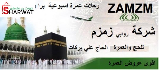 شركة بركات زمازم للحج والعمرة