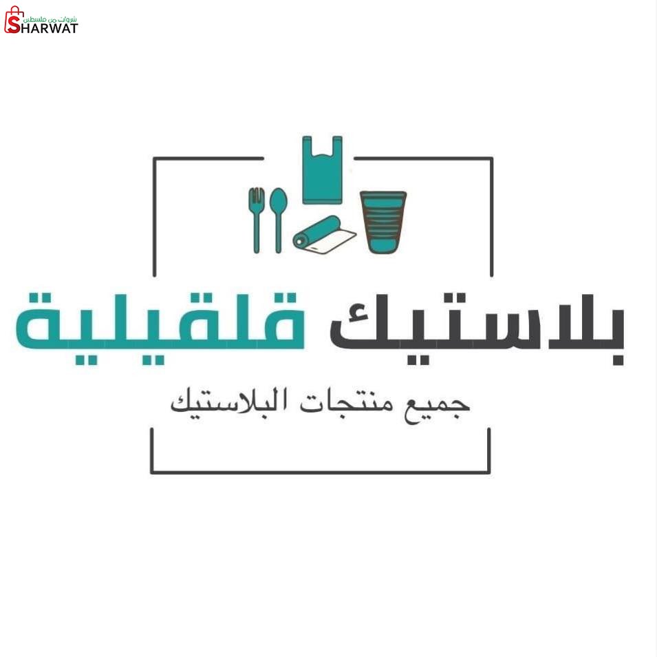 مصنع ومعرض بلاستيك قلقيلية