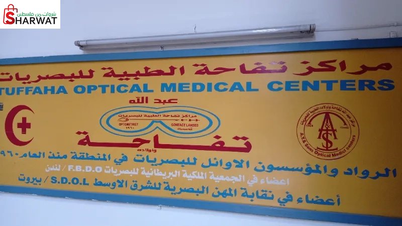 مركز تفاحة للبصريات