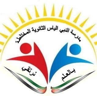 مدرسة النبي الياس الثانوية المختلطة