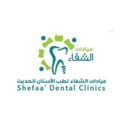 عيادات الشفاء لطب الأسنان الحديث