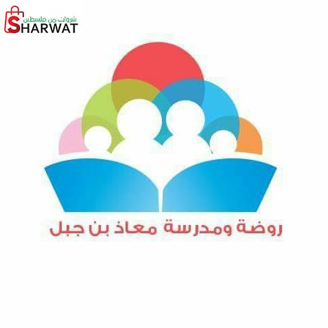 روضة  ومدرسة معاذ بن جبل