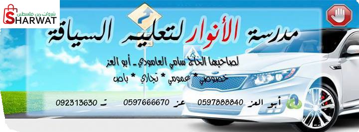 مدرسة الانوار لتعليم السياقة