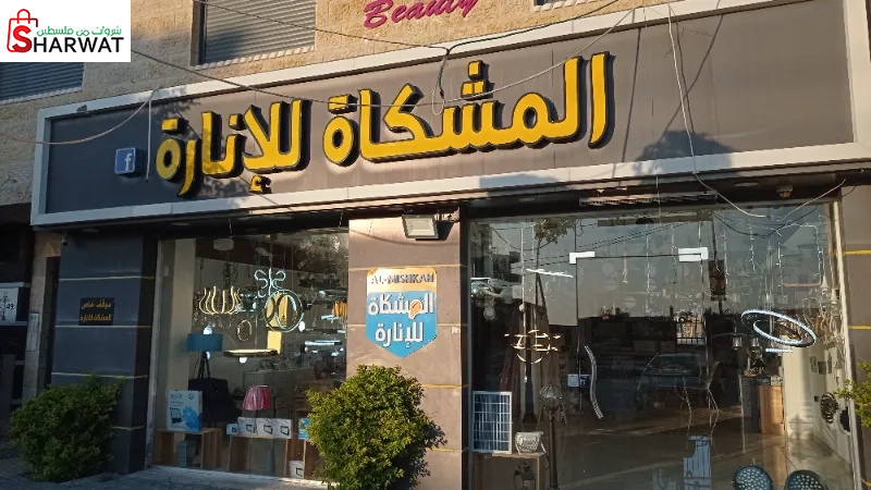 المشكاة للانارة