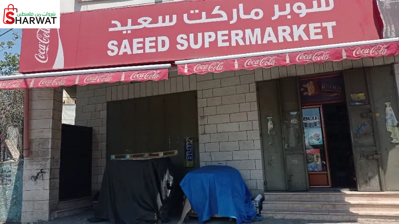 سوبر ماركت سعيد هاشم