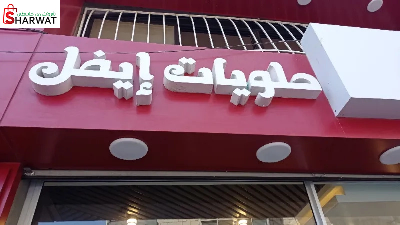 حلويات إيفل