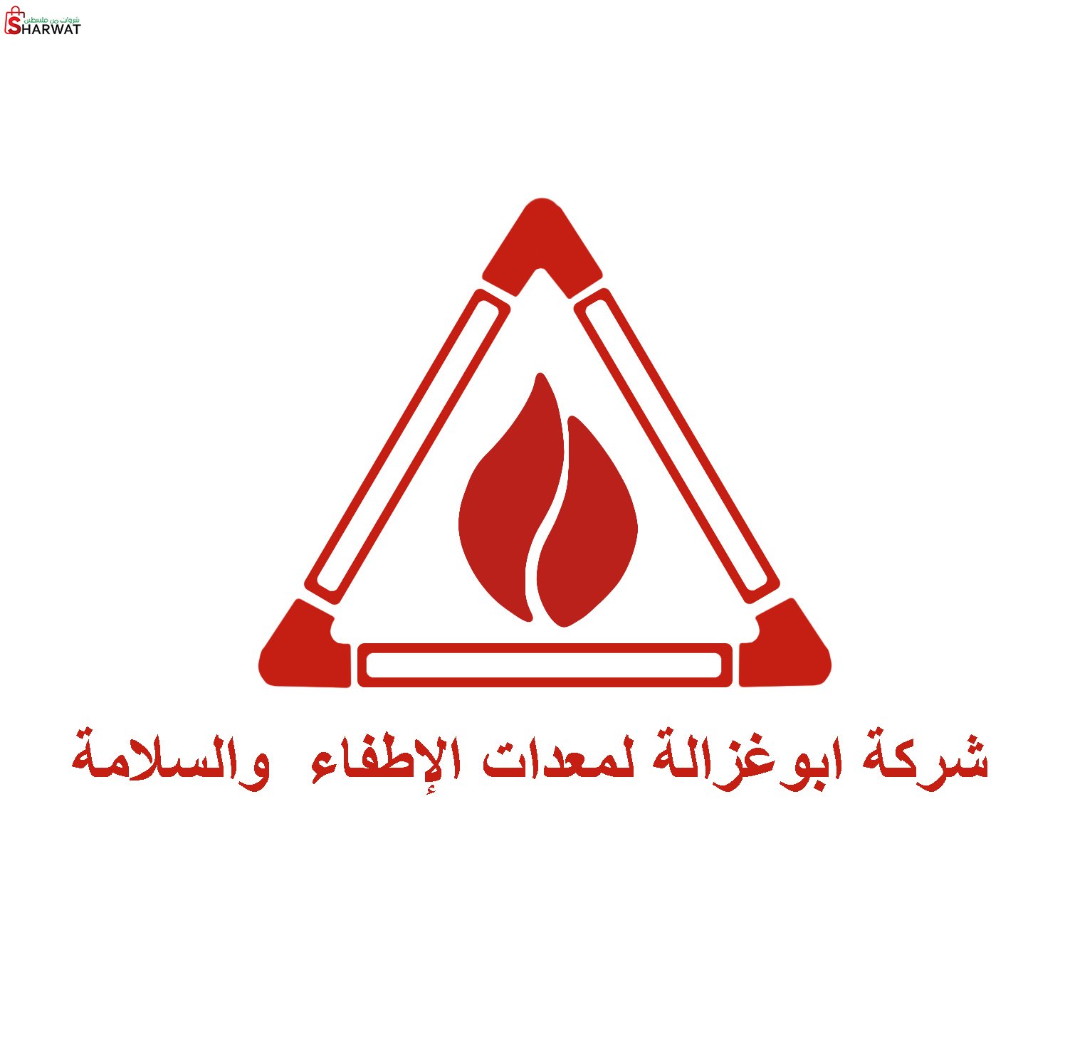 شركة ابو غزالة لمعدات الاطفاء والسلامة