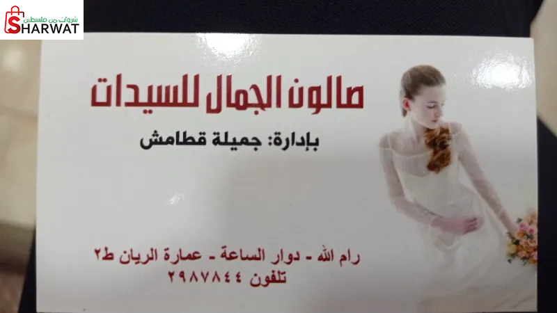 صالون الجمال للسيدات