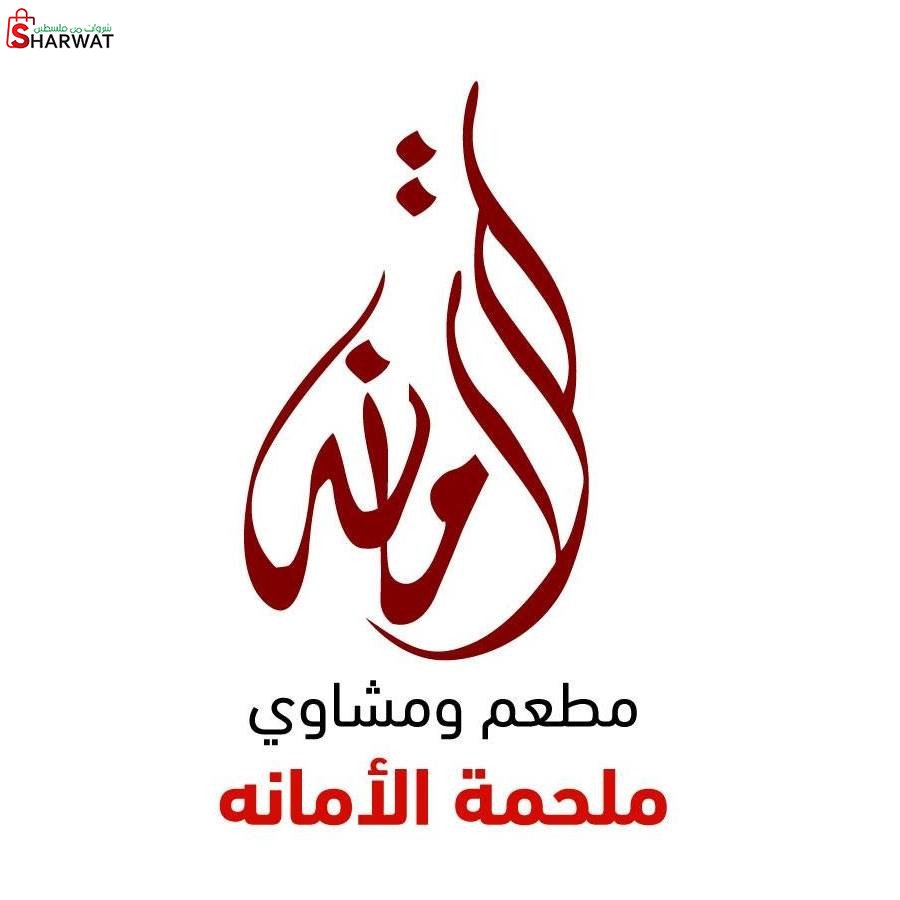 ملحمة الامانة