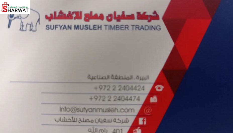 شركة سفيان مصلح لاخشاب