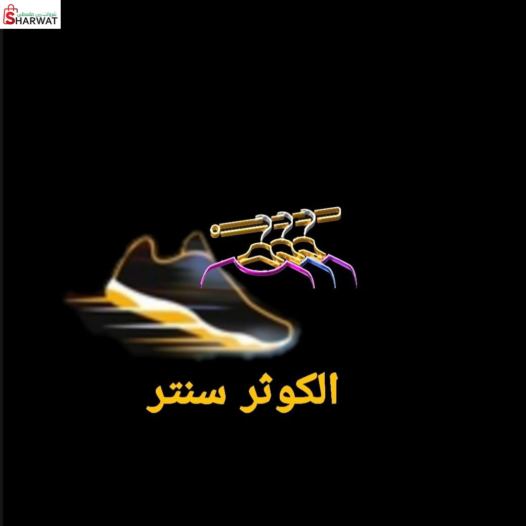 الكوثر سنتر