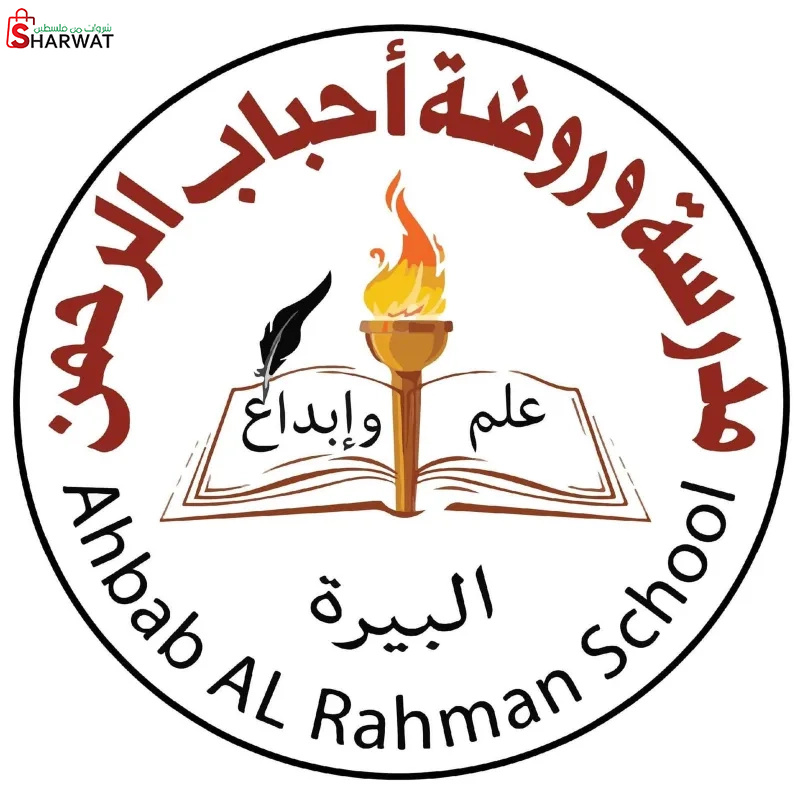 روضة ومدرسة أحباب الرحمن