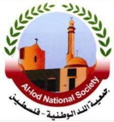 جمعية اللد الخيرية