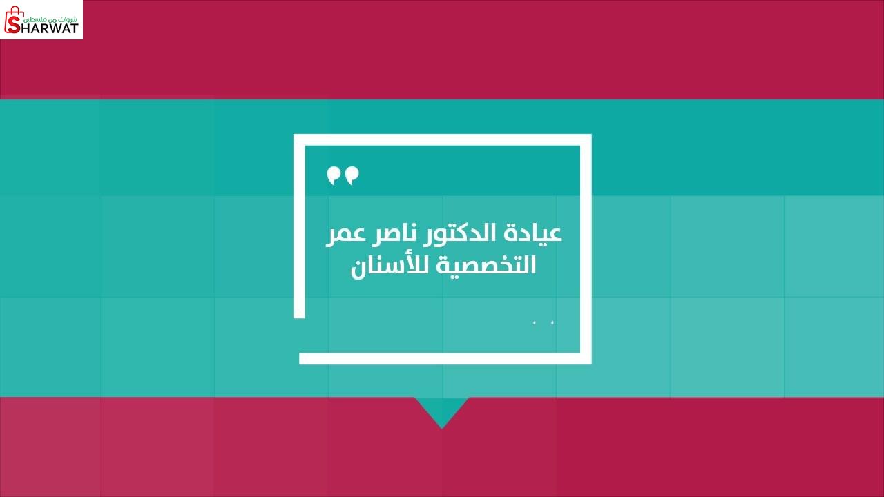عيادة د. ناصر يوسف عمر