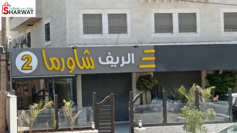 الريف شاورما