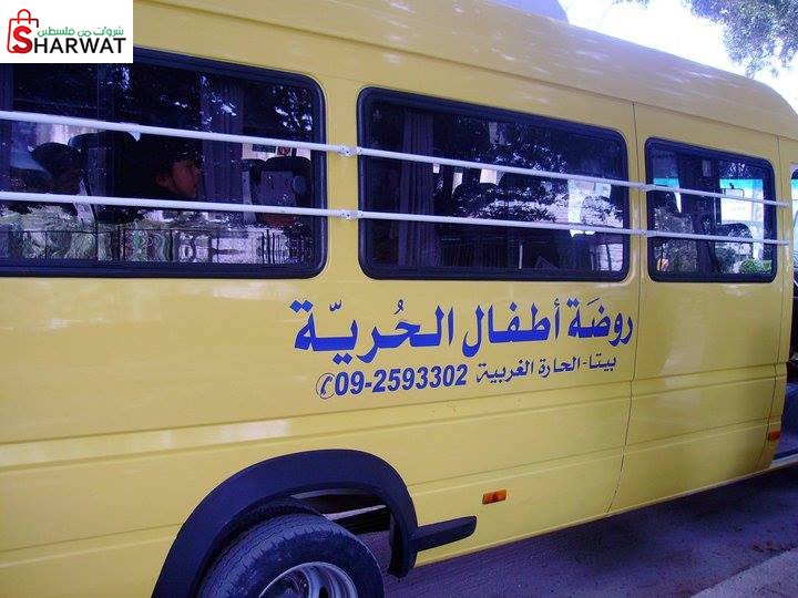 روضة اطفال الحرية