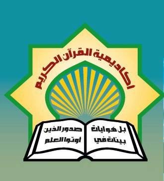 مدرسة اكاديمية القرآن الكريم الثا...