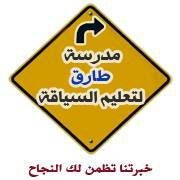 مدرسة طارق لتعليم السياقة