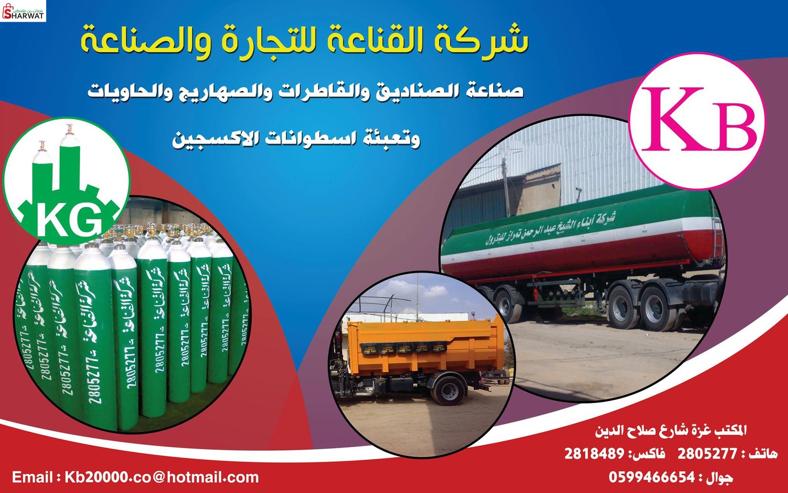 شركة القناعة للصناعة والتجارة