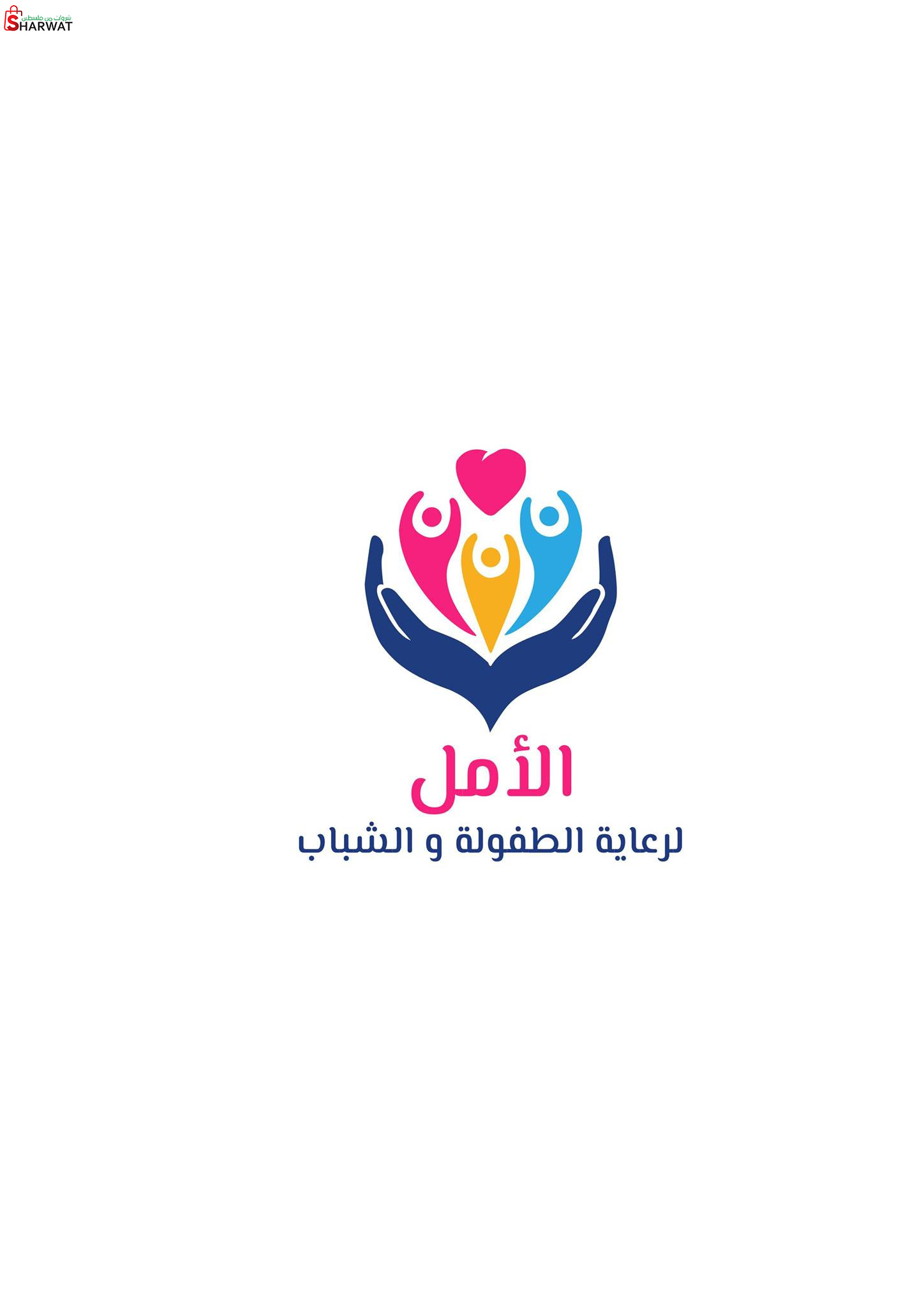 جمعية الامل لرعاية الاطفال