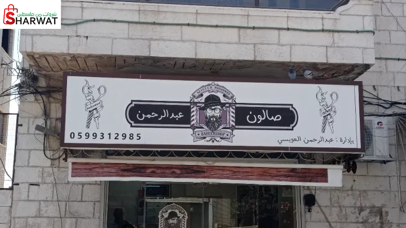 صالون عبد الرحمن العويسي