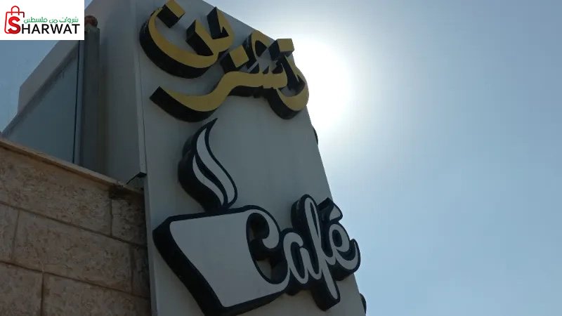 مقهي تشرين