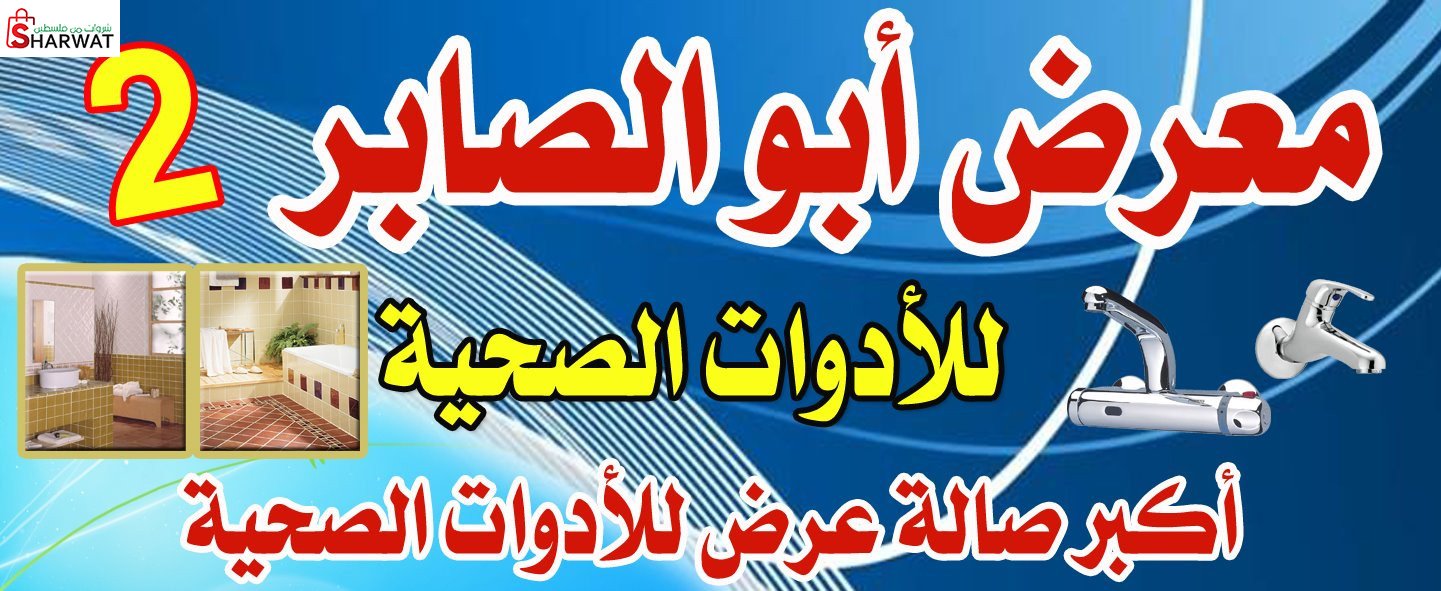 محل ابو الصابر للادوات الصحية