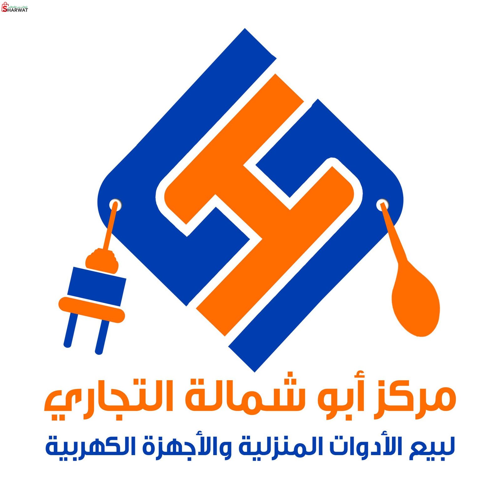 مركز أبو شمالة للأدوات المنزلية و...