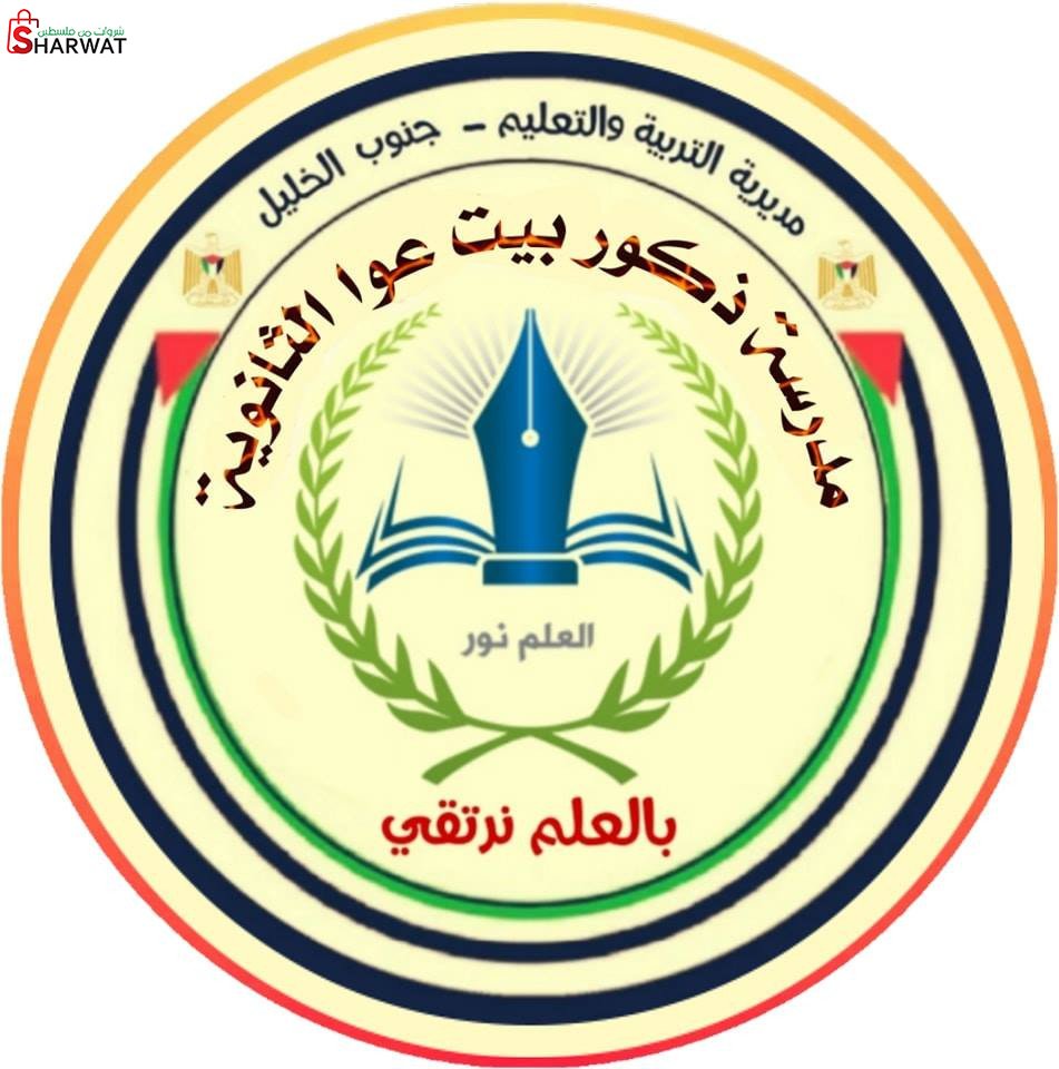 مدرسة ذكور بيت عوا الثانوية