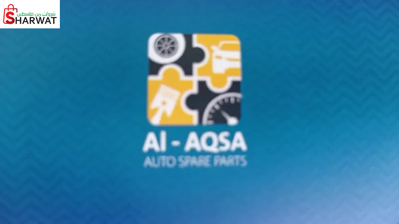محلات الاقصى لقطع غيار السيارات