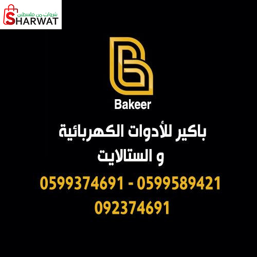 باكير للادوات الكهربائية والستالايت