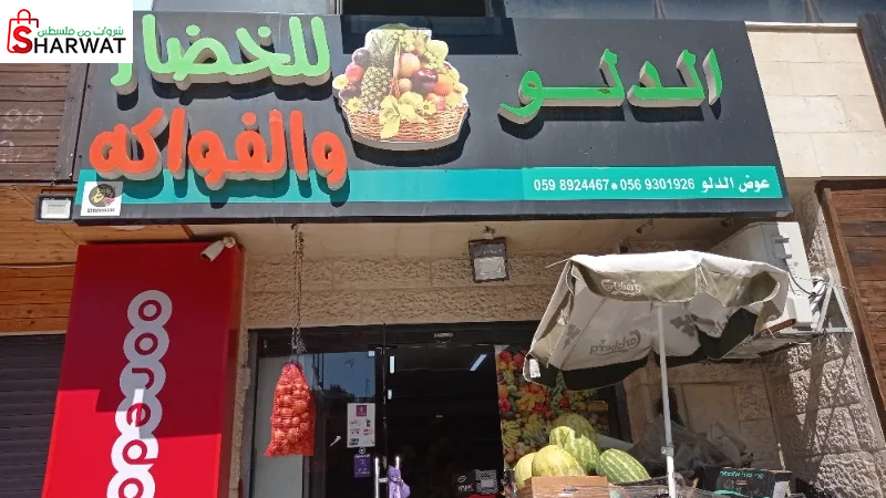 الدلو للخضار والفواكه