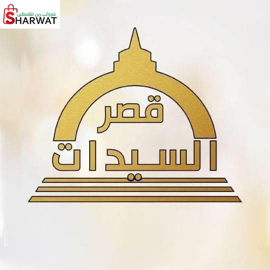 محل قصر السيدات