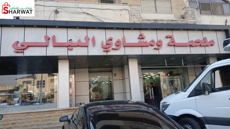 ملحمة ومشاوي النبالي