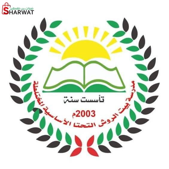 مدرسة بيت الروش التحتا الاساسية ا...