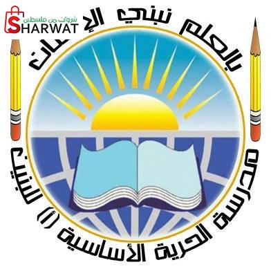 مدرسة الحرية الاساسية للبنين