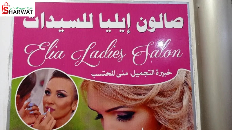 صالون ايليا