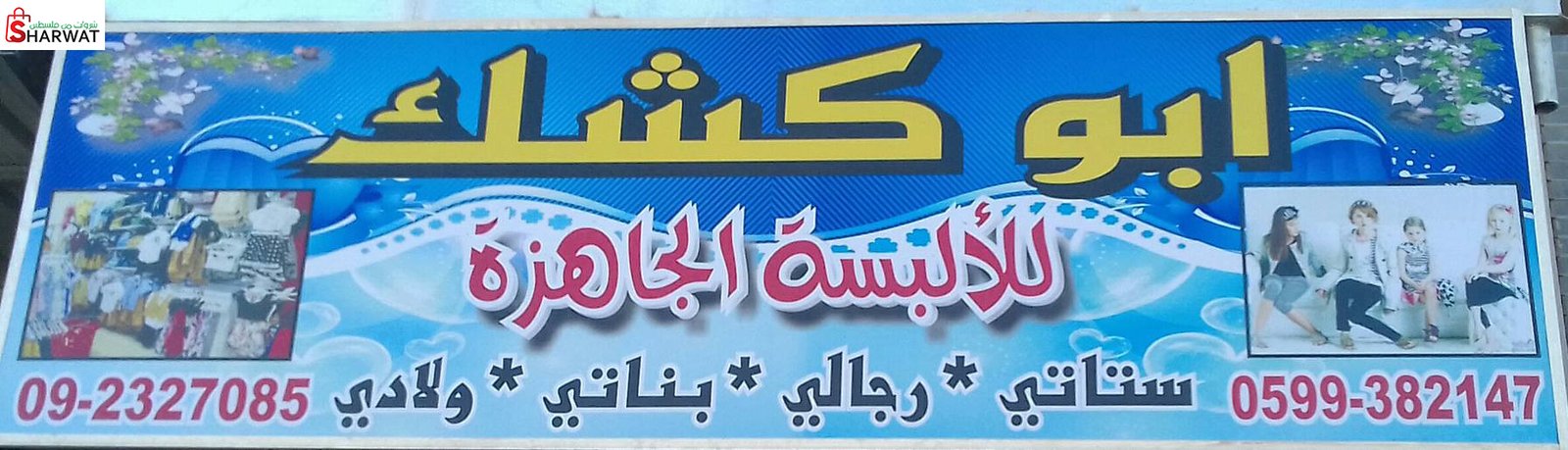 ابو كشك للالبسة الجاهزة
