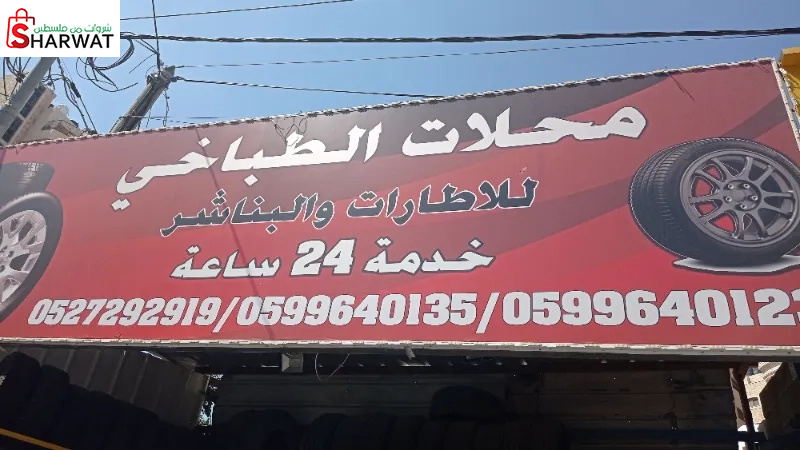 محلات الطباخي