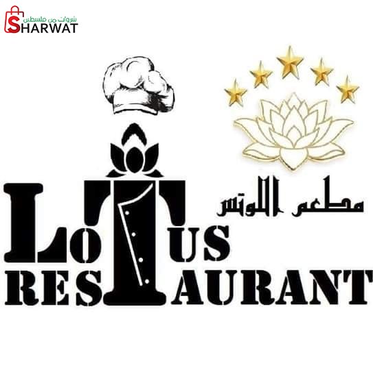 مطعم اللوتس