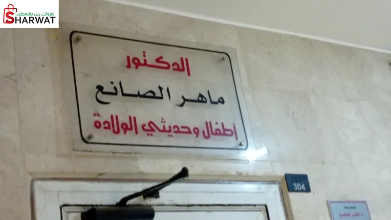 د. ماهر الصانع