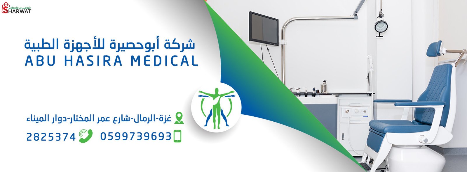 شركة ابو حصيرة للاجهزة الطبية