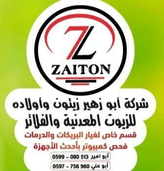 محطة ابو زهير زيتون واولاده