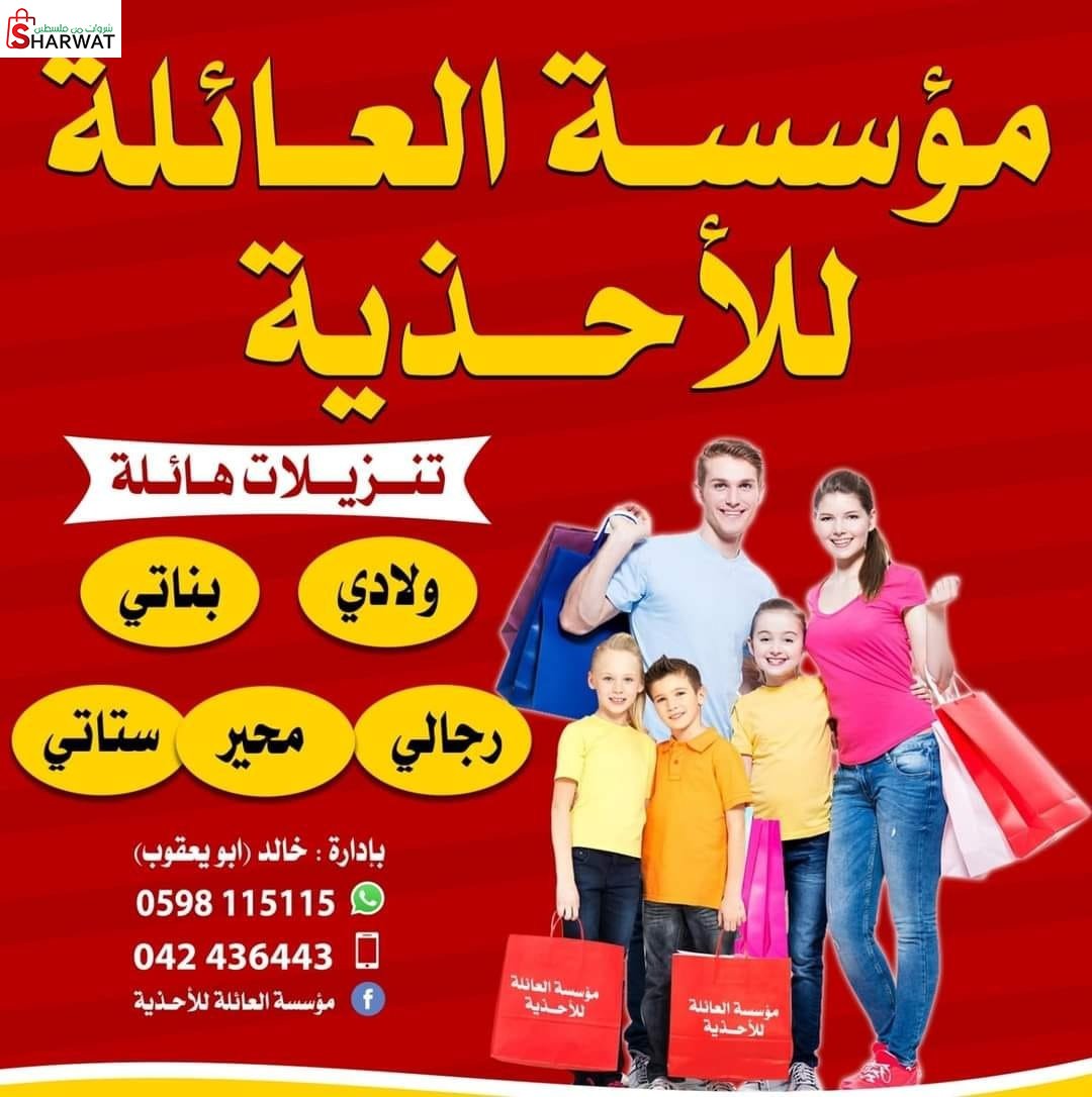 معرض العائلة للاحذية