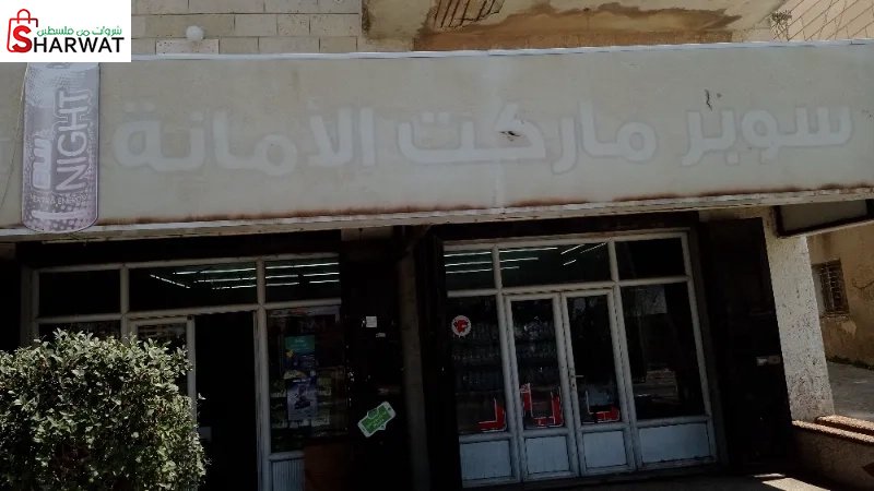 سوبر ماركت الامانة